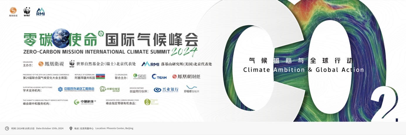 2024“气候雄心与全球行动”——零碳使命国际气候峰会在北京召开