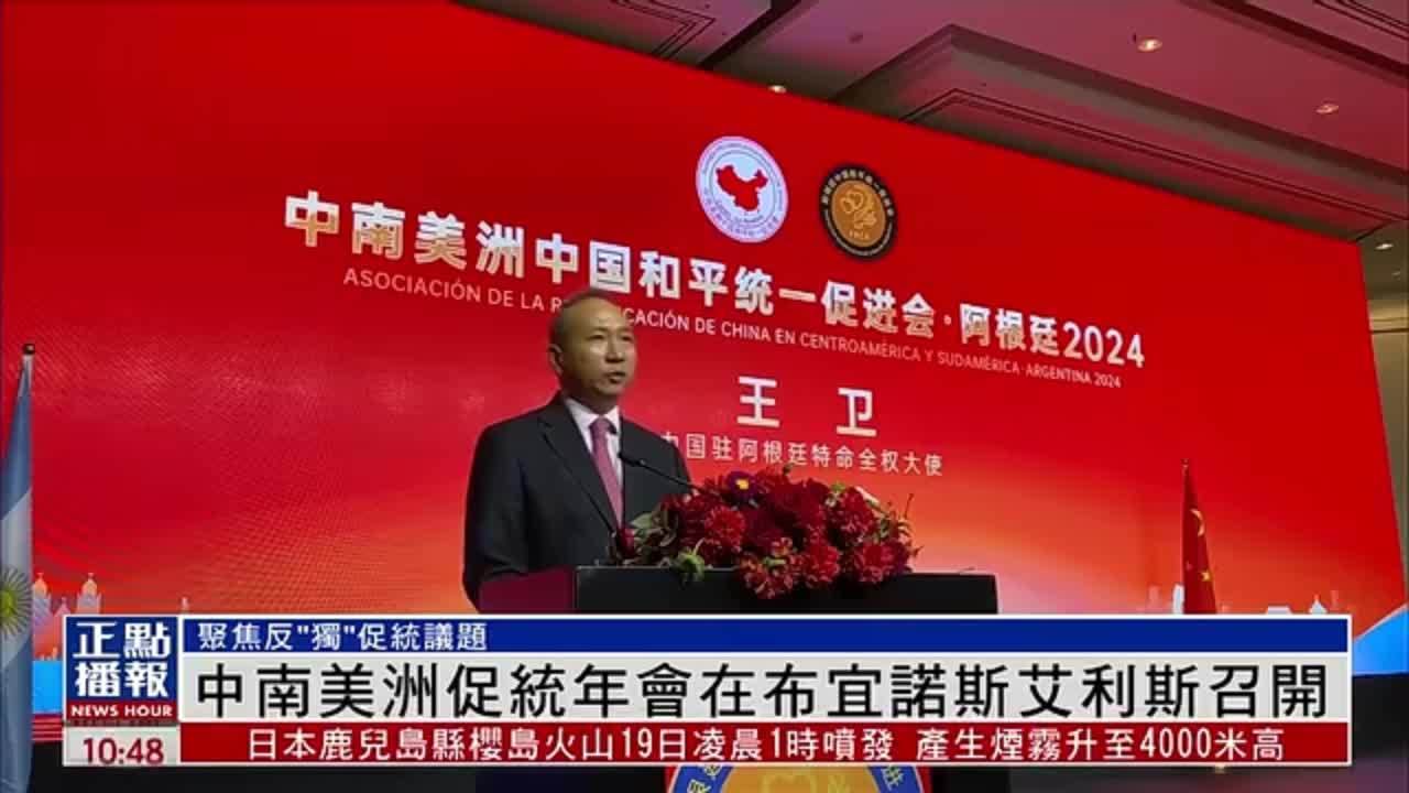 中南美洲促统年会在布宜诺斯艾利斯召开