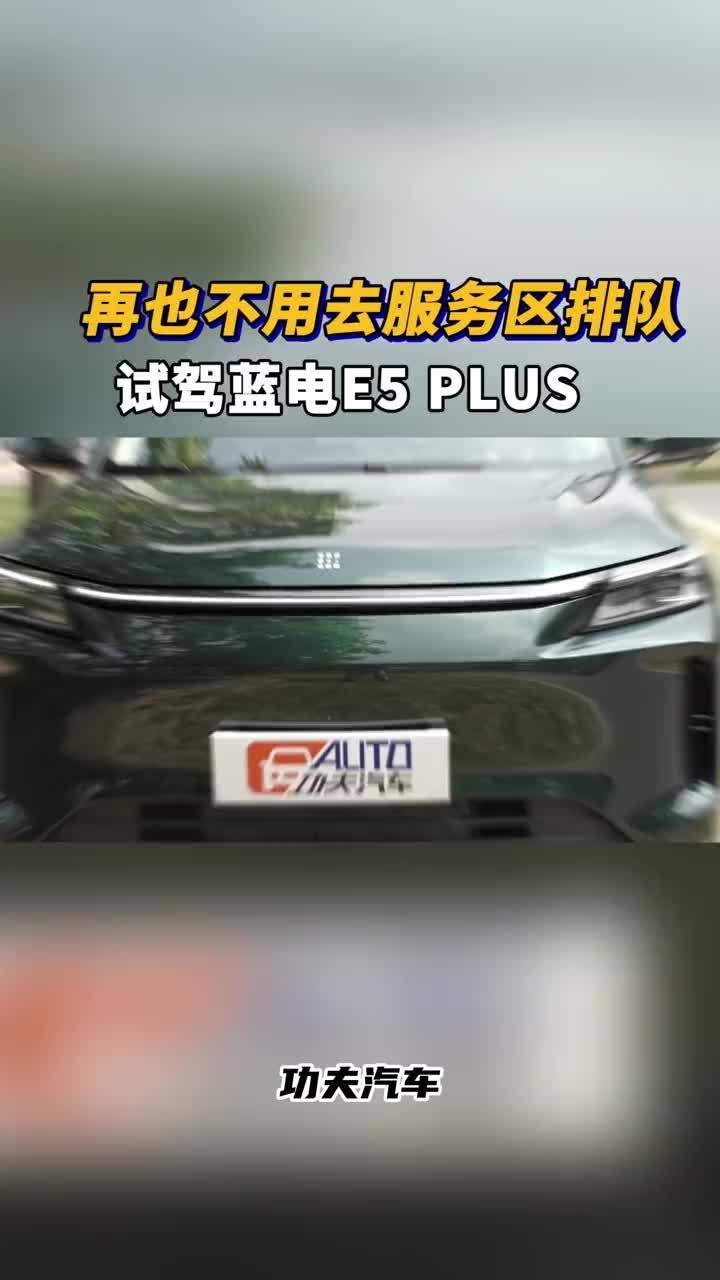 续航1300km，每公里成本不到2毛，蓝电E5 PLUS真的很懂我