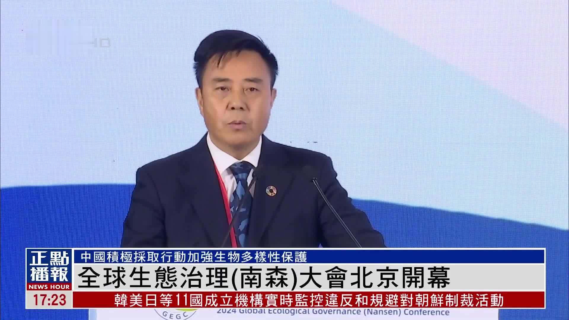 全球生态治理(南森)大会北京开幕