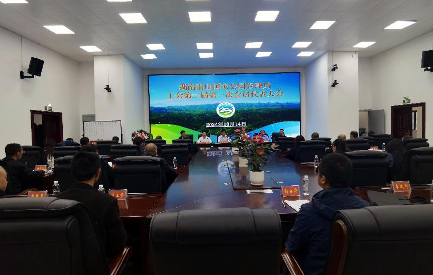 凝心聚力共奋进 工会换届谱新篇——南山国家公园管理局工会换届选举圆满完成