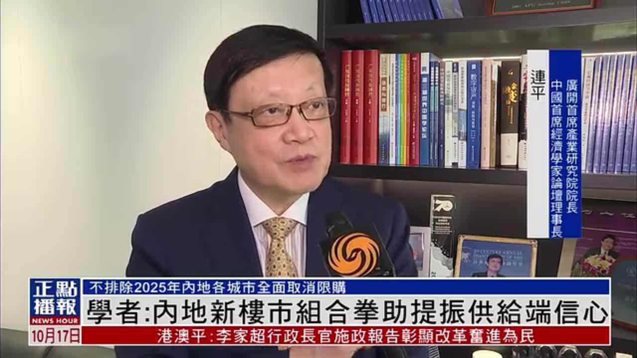 学者：内地新楼市组合拳助提振供给端信心
