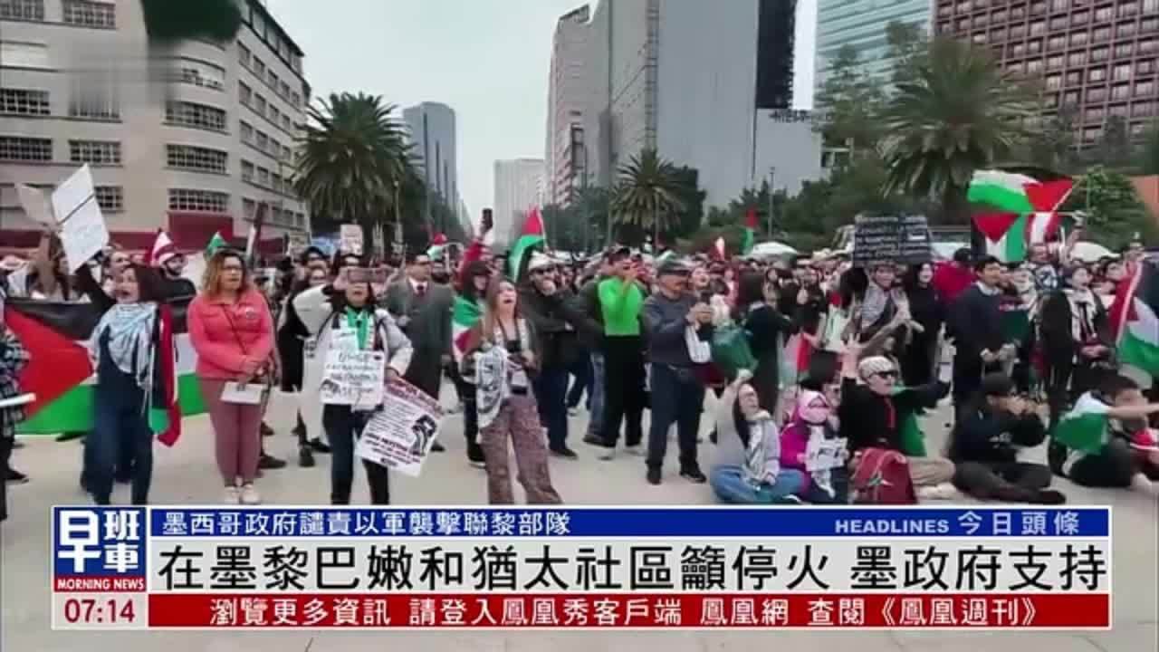 在墨西哥的黎巴嫩和犹太社区吁停火 墨政府支持