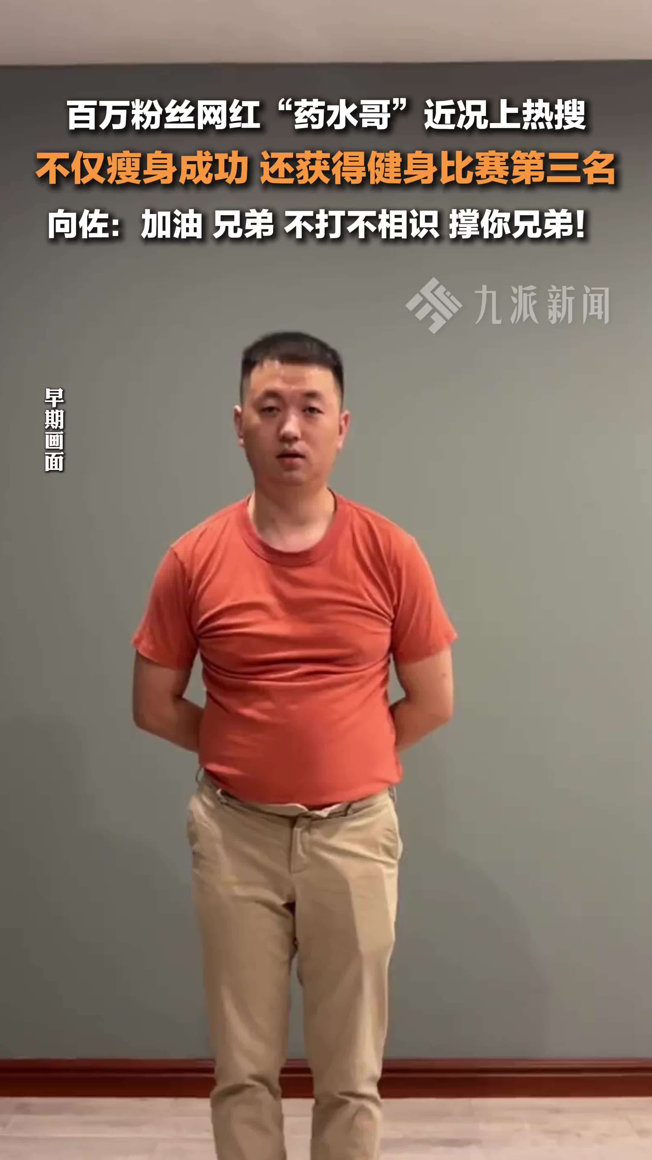 百万粉丝网红药水哥近况上热搜，获健身比赛第三名，向佐给他加油