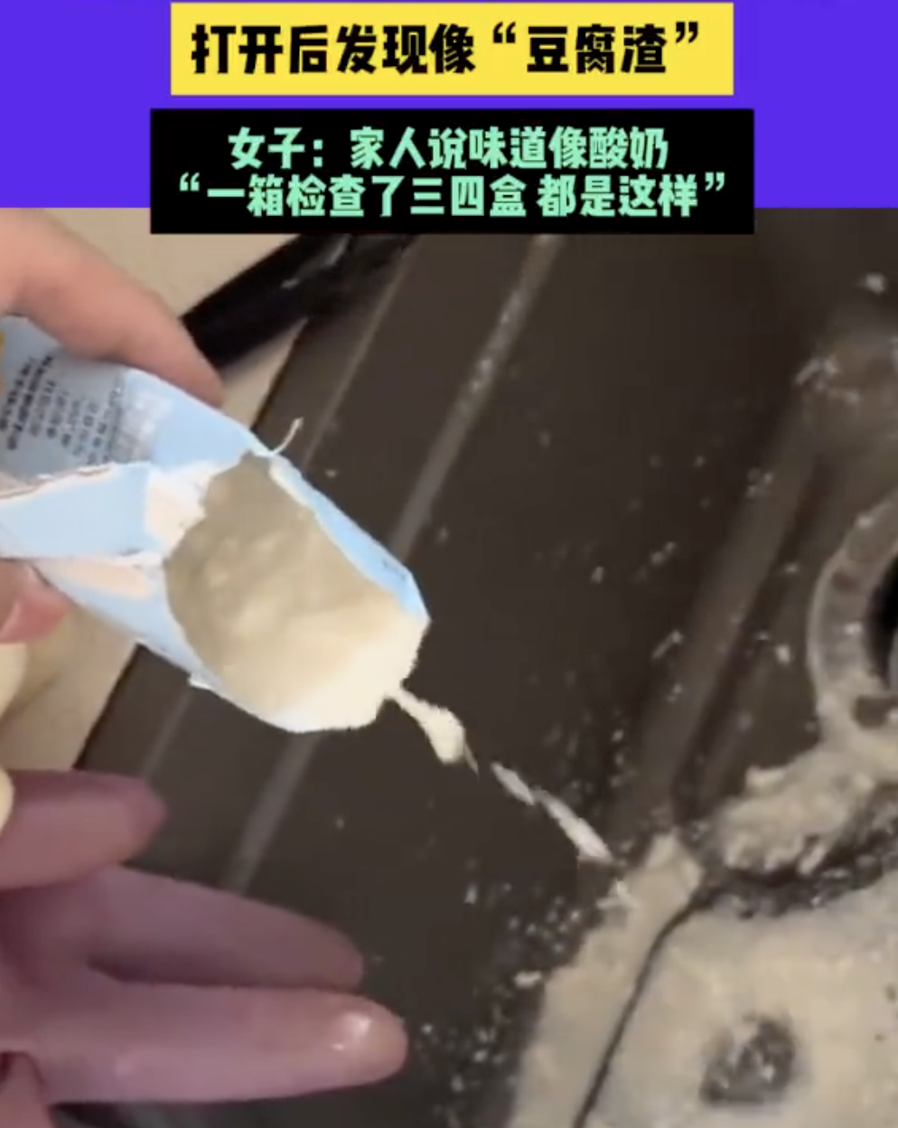 保质期内的牛奶打开像豆腐渣！安徽一女子“中招”
