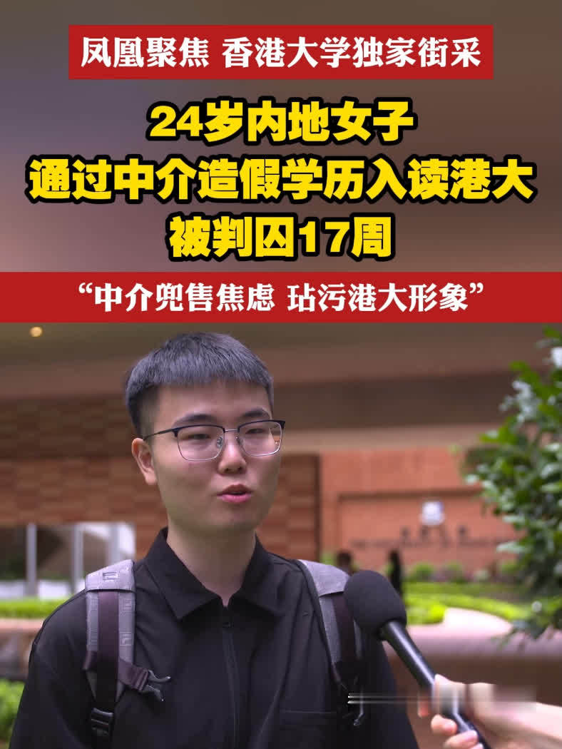 24岁内地女子通过中介造假学历入读港大，被判囚17周，香港大学独家街采，学历造假事件你怎么看？#凤凰聚焦  #学历造假