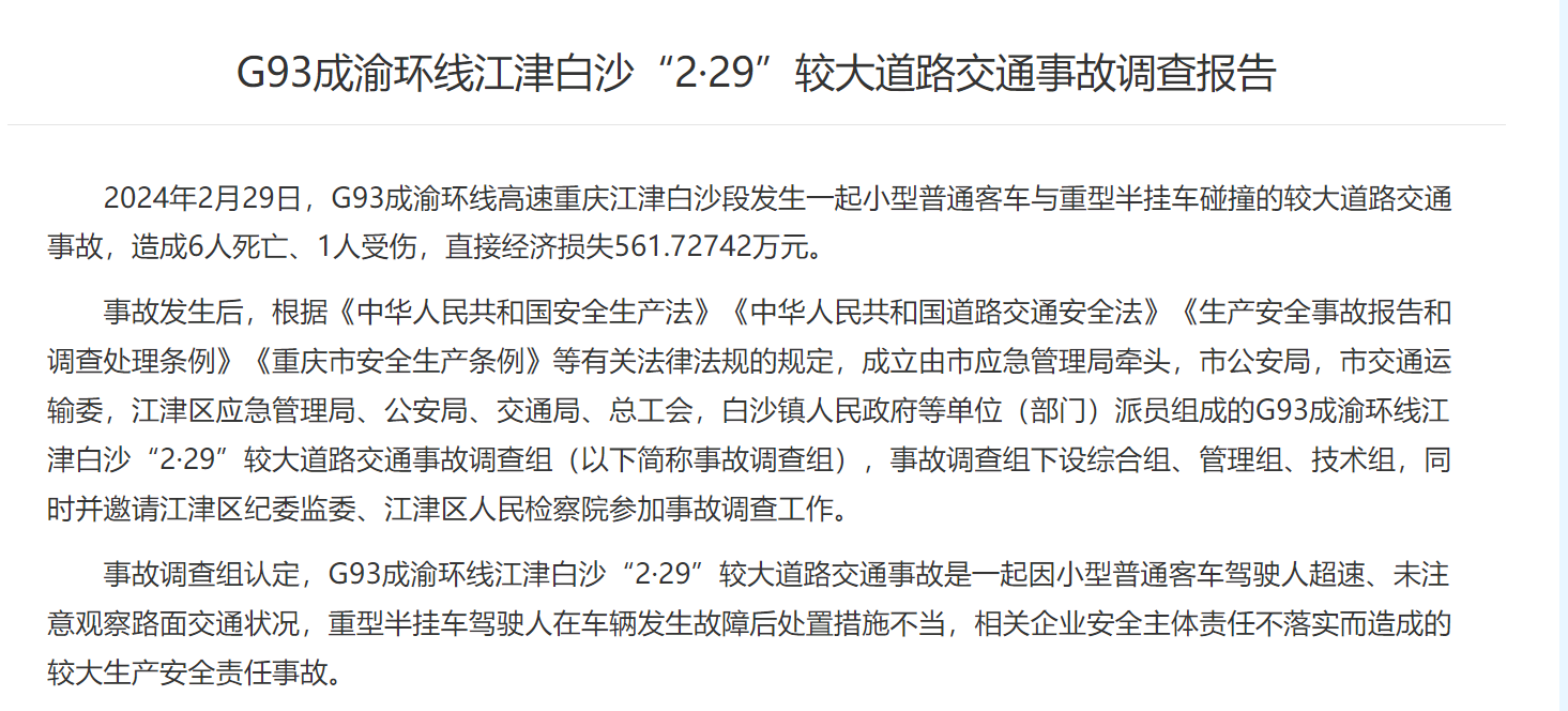 江津液壓動力機械,元件制造“2·29”網(wǎng)約車追尾故障貨車致6人死亡事故調(diào)查報告公布