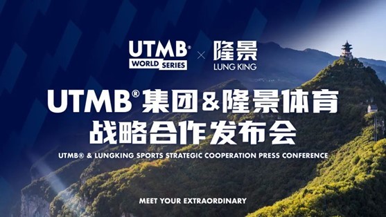 UTMB®集团与山西隆景体育战略合作仪式成功举行