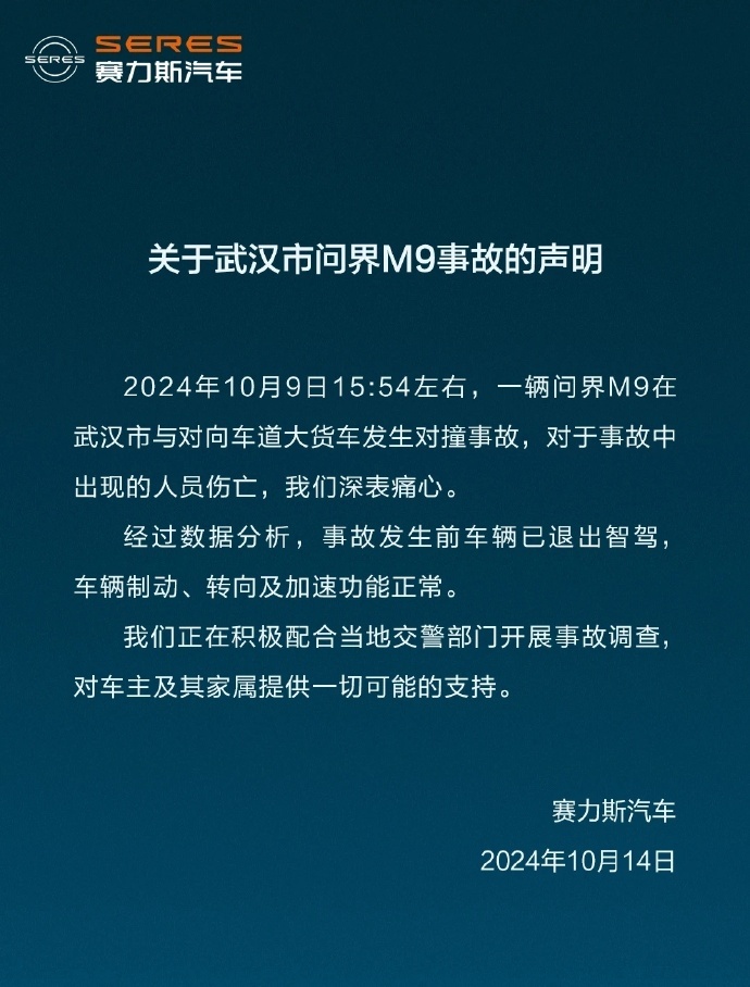 赛力斯回话武汉问界M9事故：事故前智驾已退出 制动、转向平素