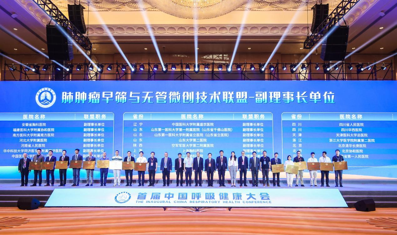 肺肿瘤早筛与无管微创技术联盟副理事长单位授牌仪式