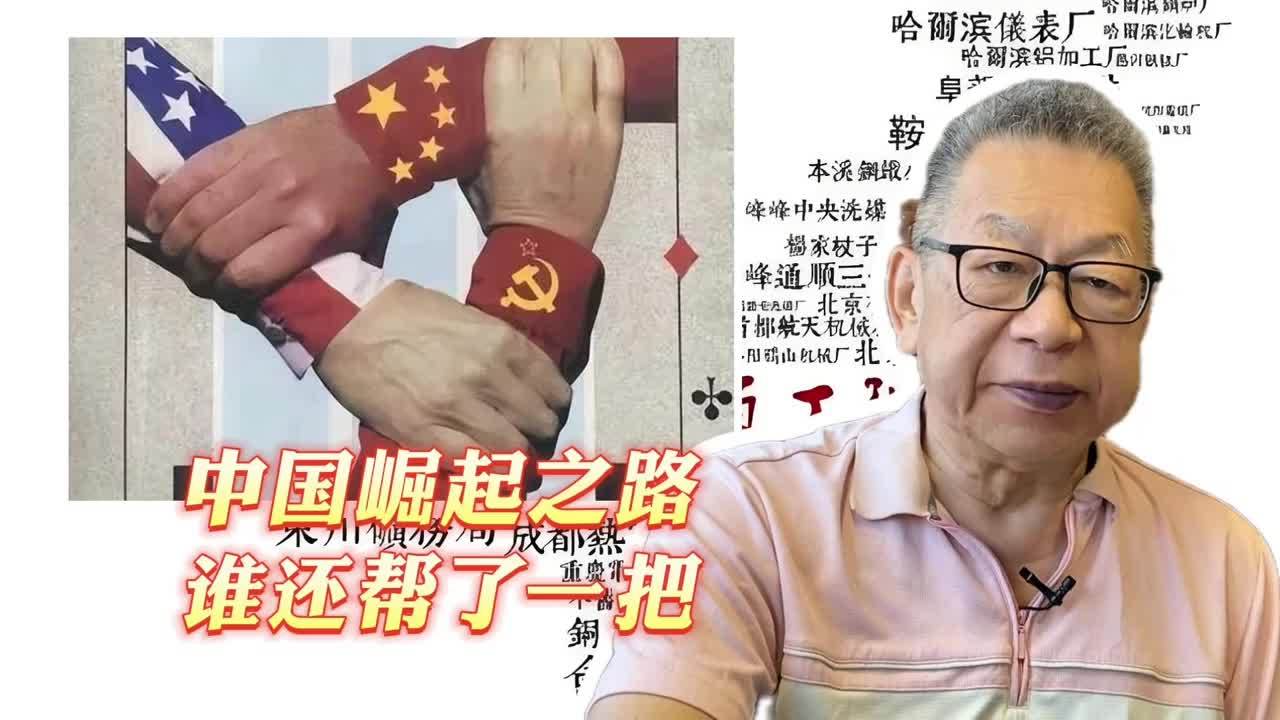 每周石评丨中国崛起之路谁还帮了一把