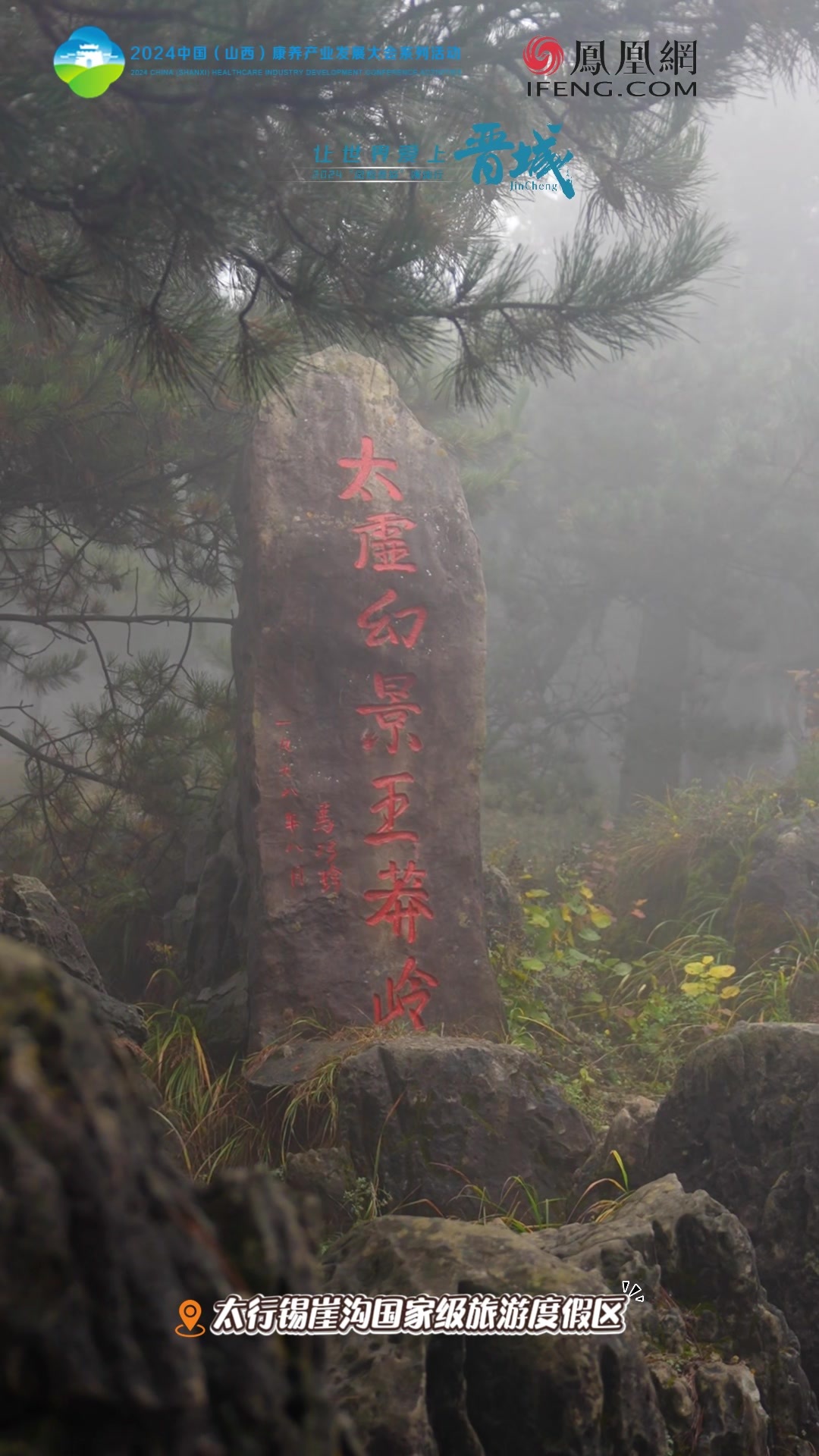 时值深秋 王莽岭上 秋意绵绵 邀您共入 仙境晋城