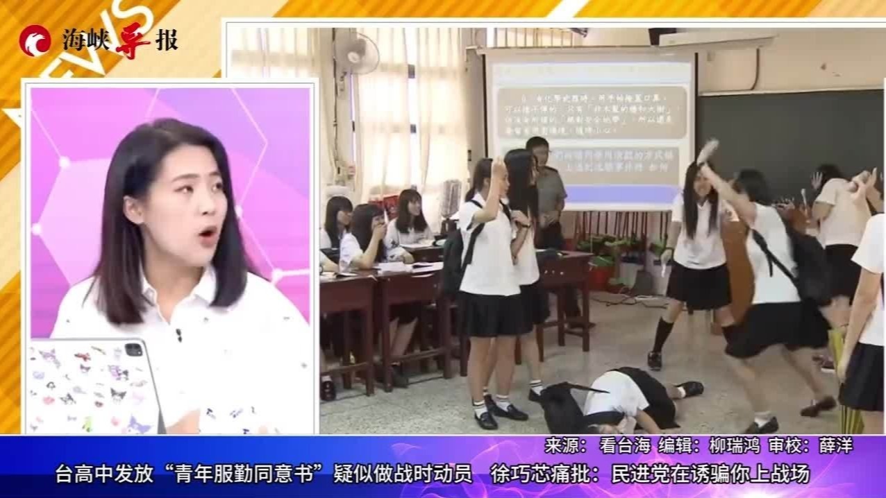 台湾高中发“青年服勤同意书”？徐巧芯批：民进党在诱骗你上战场