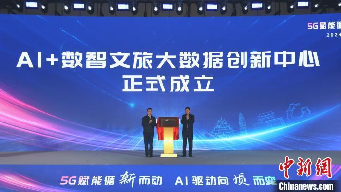 2024“5G+智慧旅游”创新发展交流大会在雄安举行