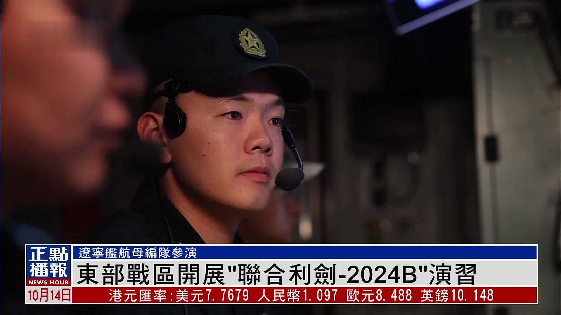 中国人民解放军东部战区开展“联合利剑-2024B”封岛演习_凤凰网视频_凤凰网