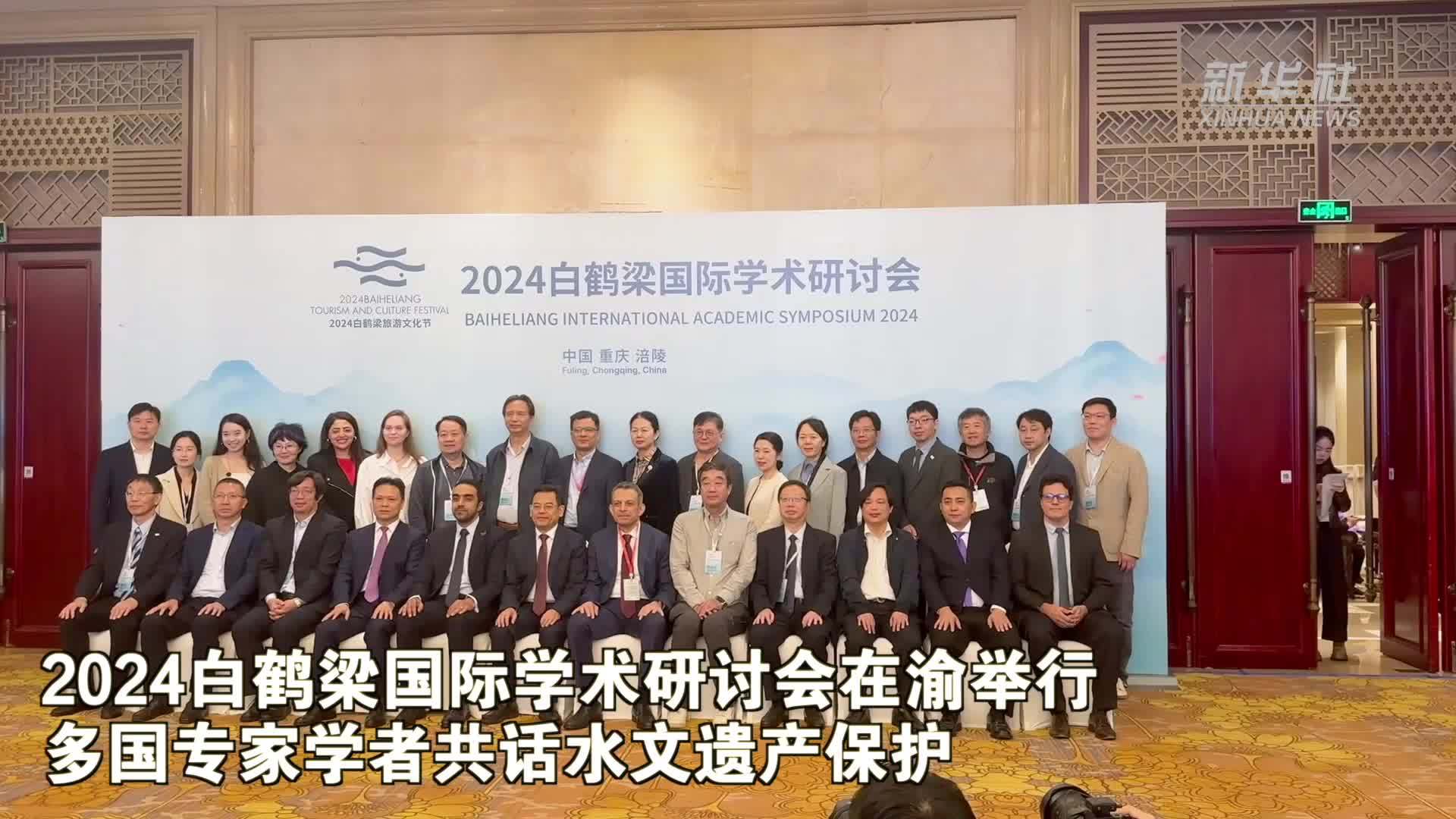 2024白鹤梁国际学术研讨会在渝举行 多国专家学者共话水文遗产保护