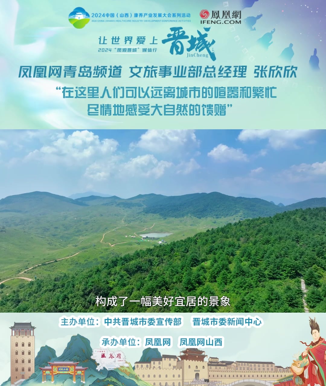 凤凰网青岛频道文旅事业部总经理张欣欣发言