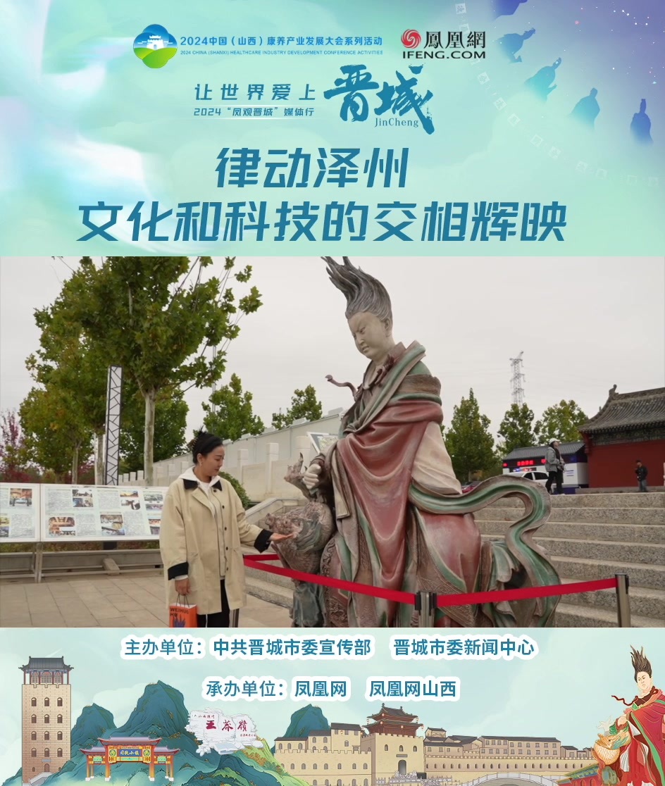 律动泽州 文化和科技的交相辉映