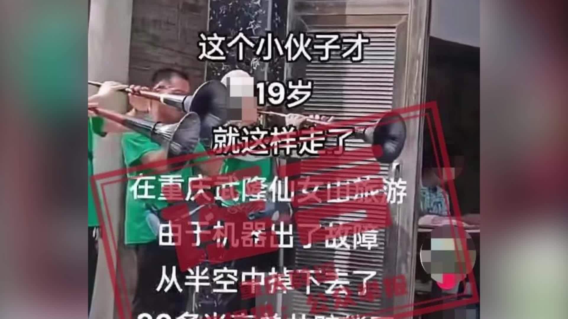 官方辟谣“19岁小伙在重庆仙女山坠亡”：谣言，视频画面系2022年拍摄