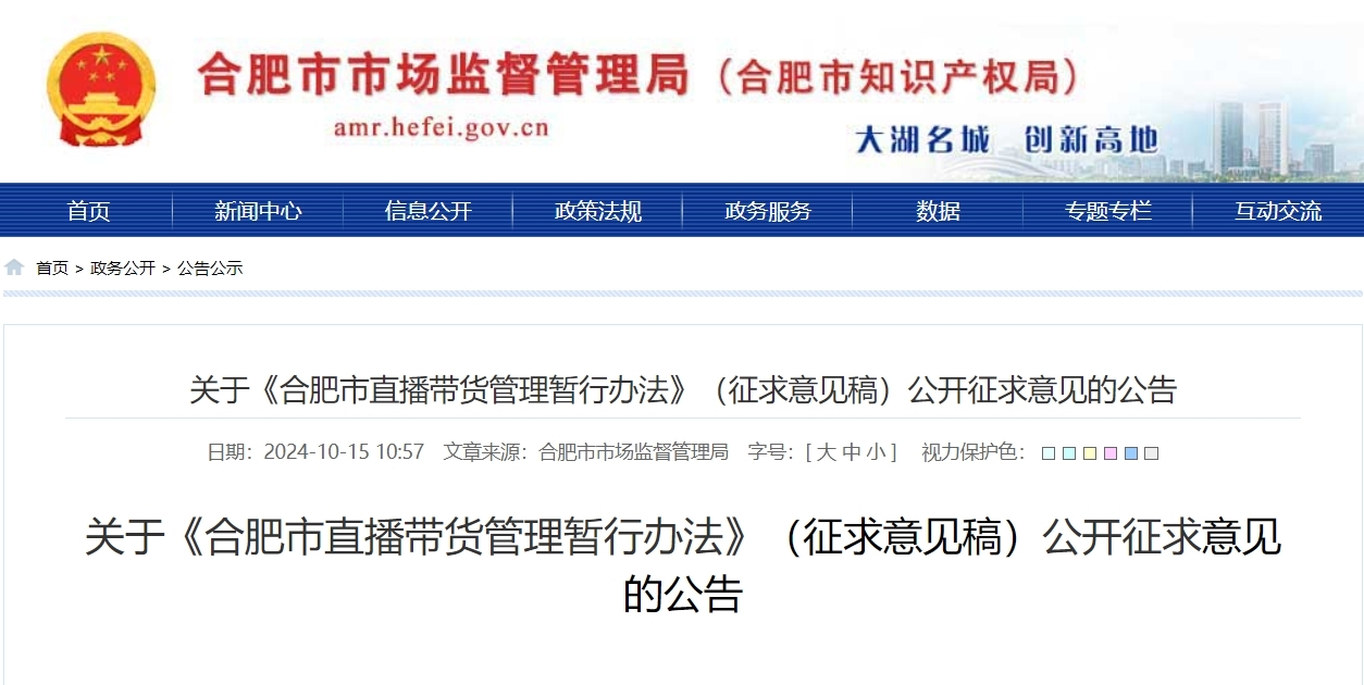 直播带货怎么管？安徽一市公开征求意见！