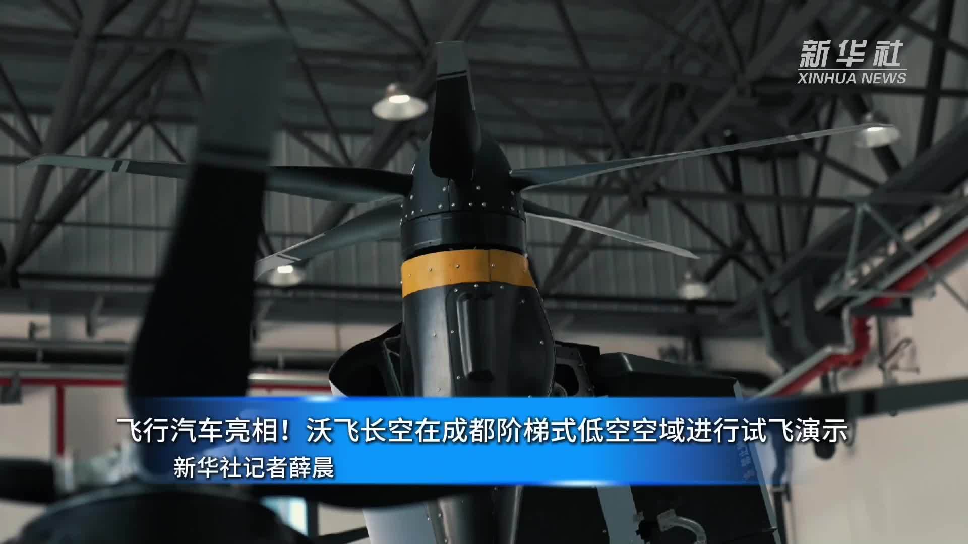 飞行汽车亮相！沃飞长空在成都阶梯式低空空域进行试飞演示