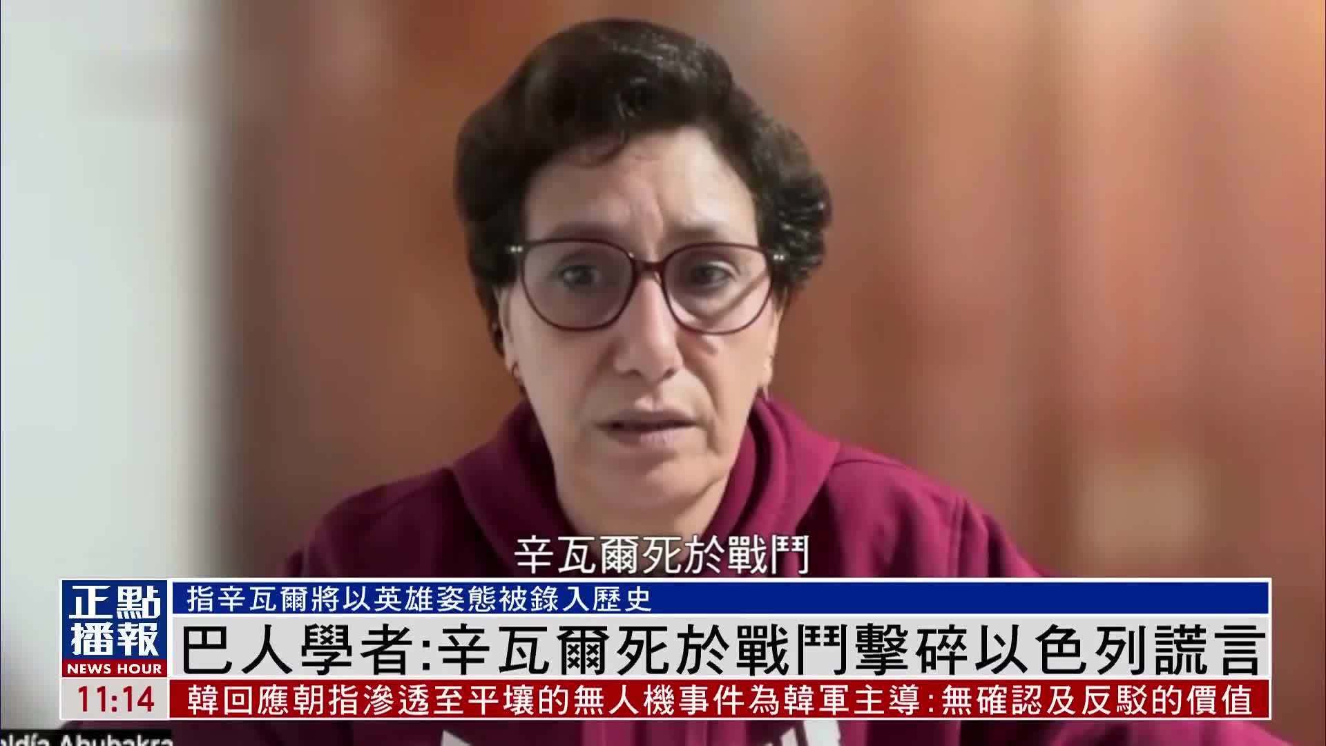 巴人学者：辛瓦尔死于战斗击碎以色列谎言