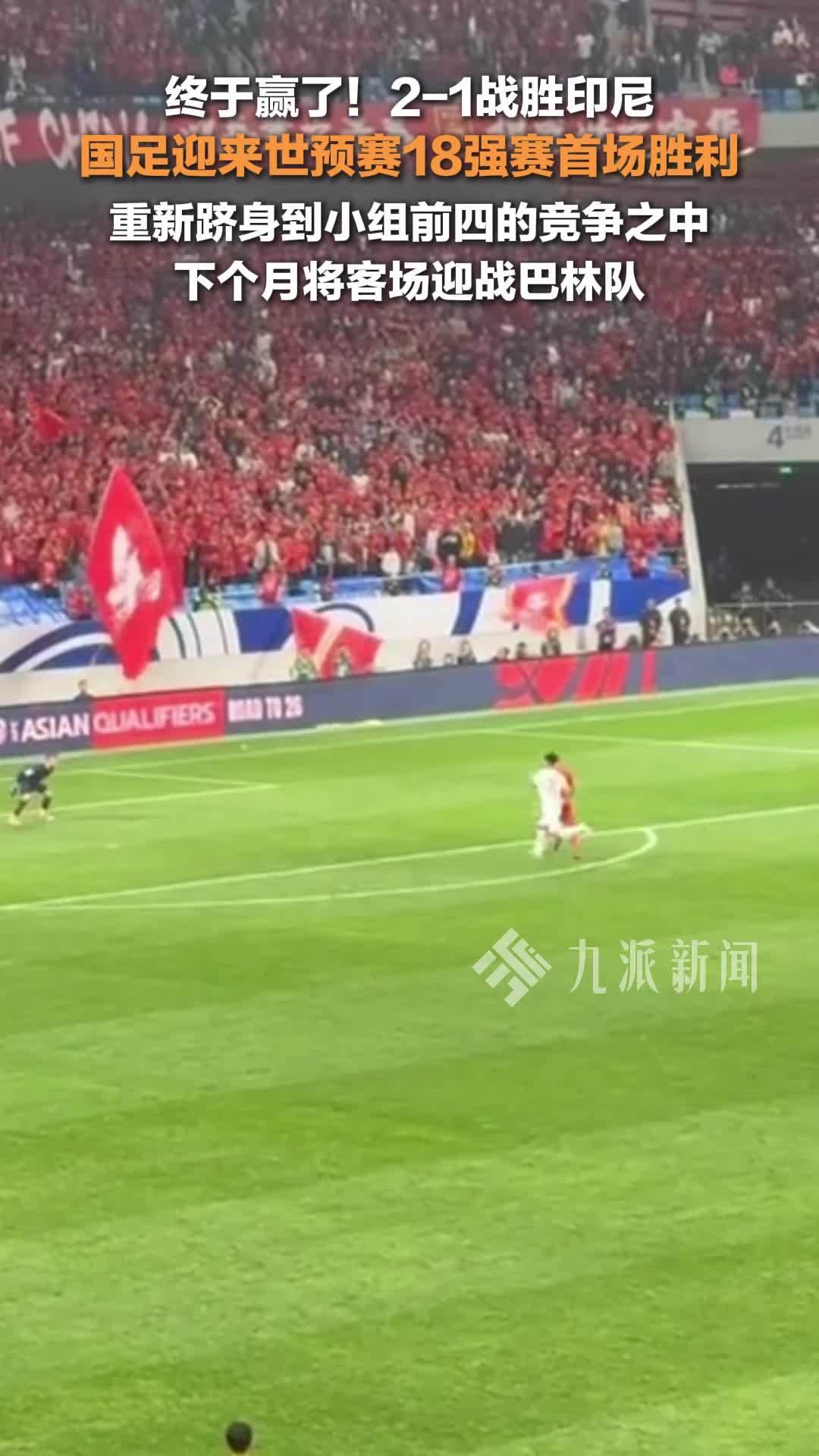 国足2:1战胜印尼，迎来世预赛18强赛首场胜利，下个月将客场迎战巴林队