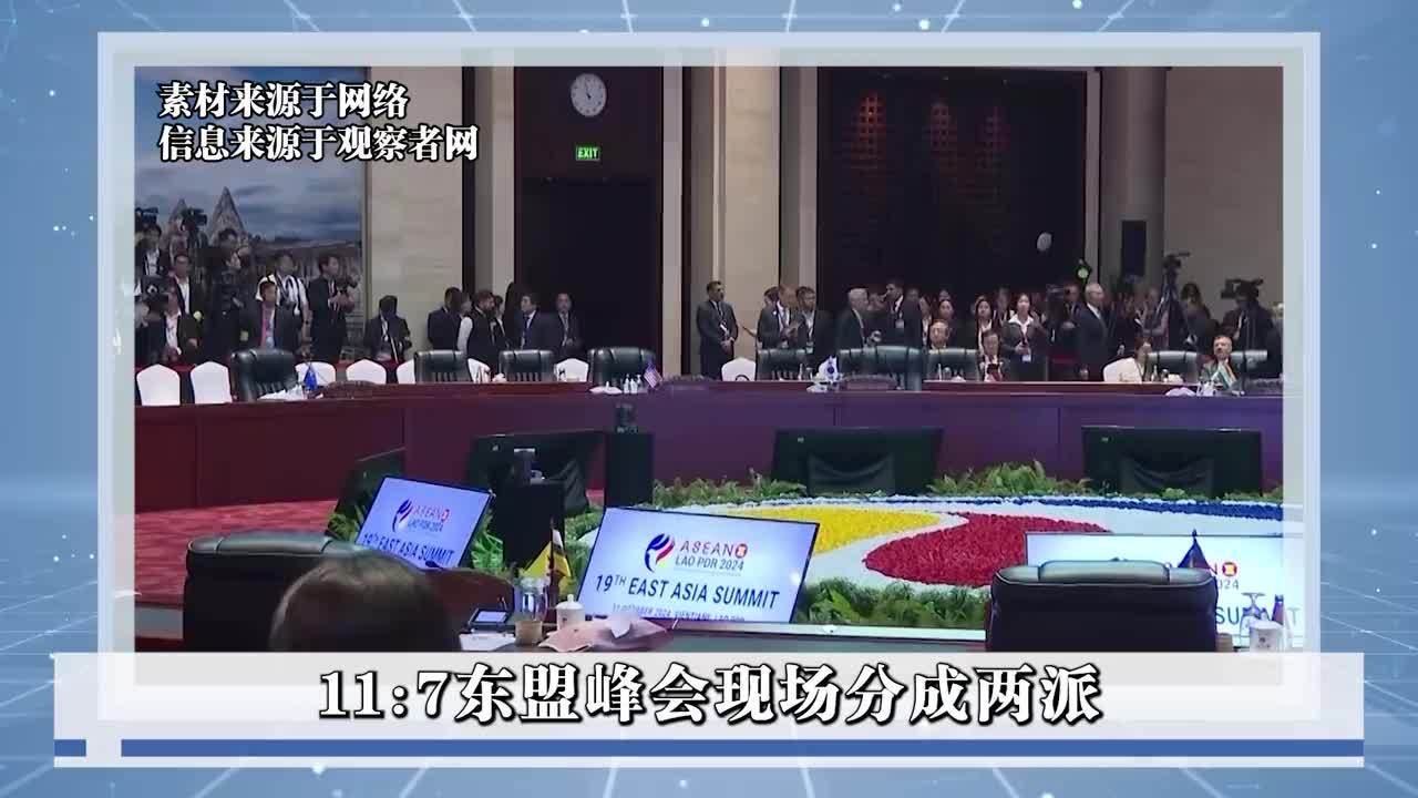 11:7，东盟峰会分成两派，菲媒发现，7原因让东盟拒绝支持菲律宾