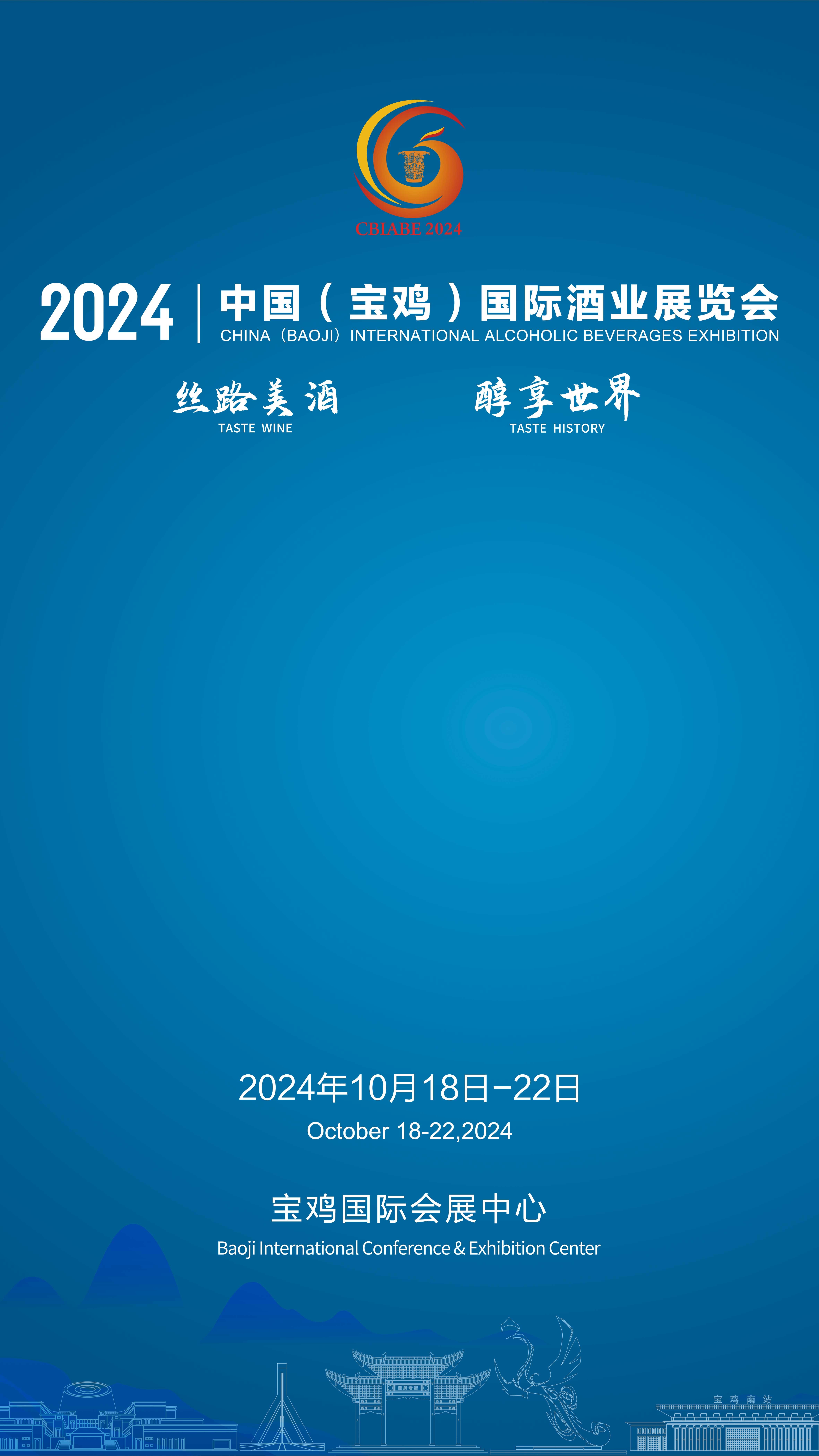 2024中国（宝鸡）国际酒业展览会开幕在即