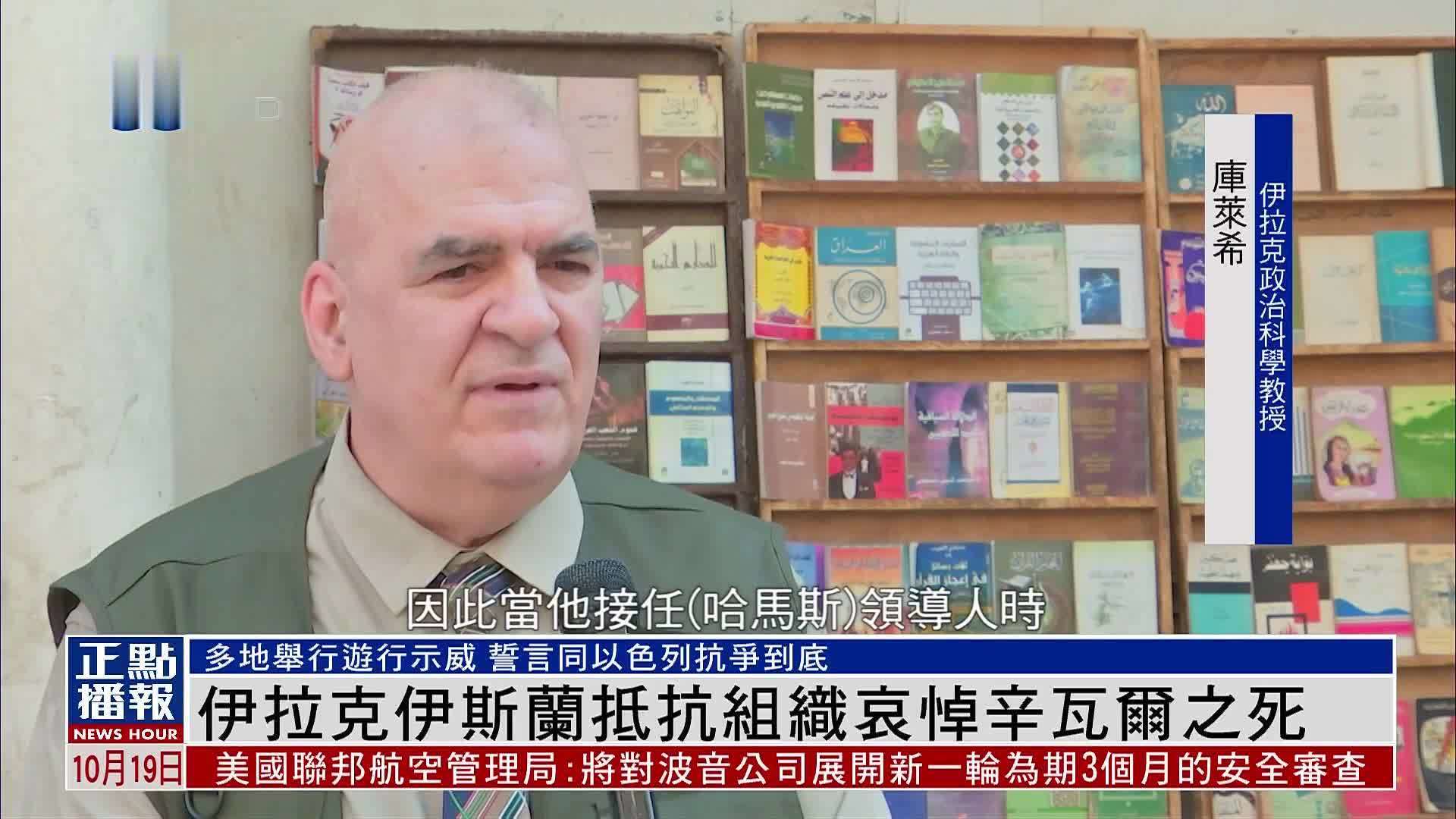 伊拉克伊斯兰抵抗组织哀悼辛瓦尔之死