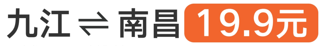 10月17日起，九江往返南昌“站点巴士”线路有调整