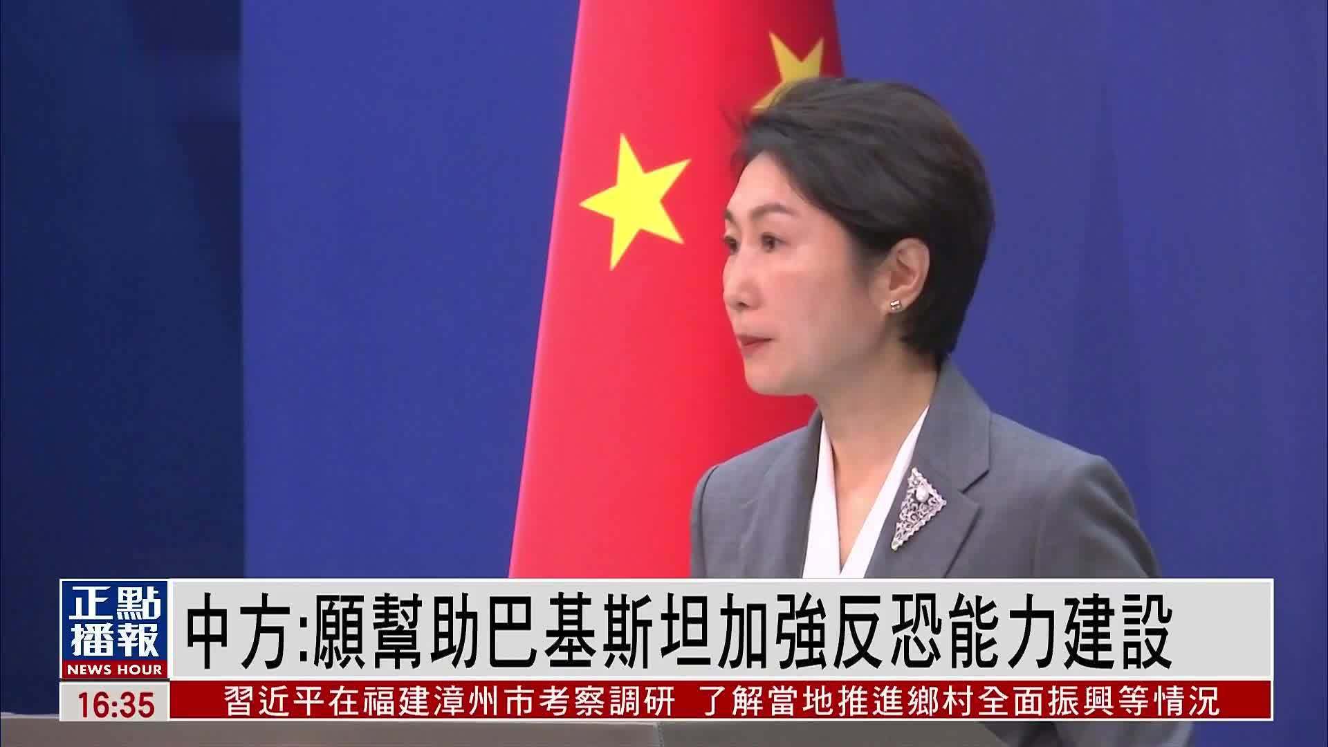 中方：愿帮助巴基斯坦加强反恐能力建设