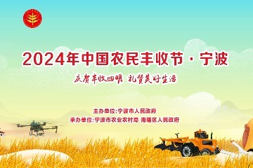 2024年中国农民丰收节·宁波