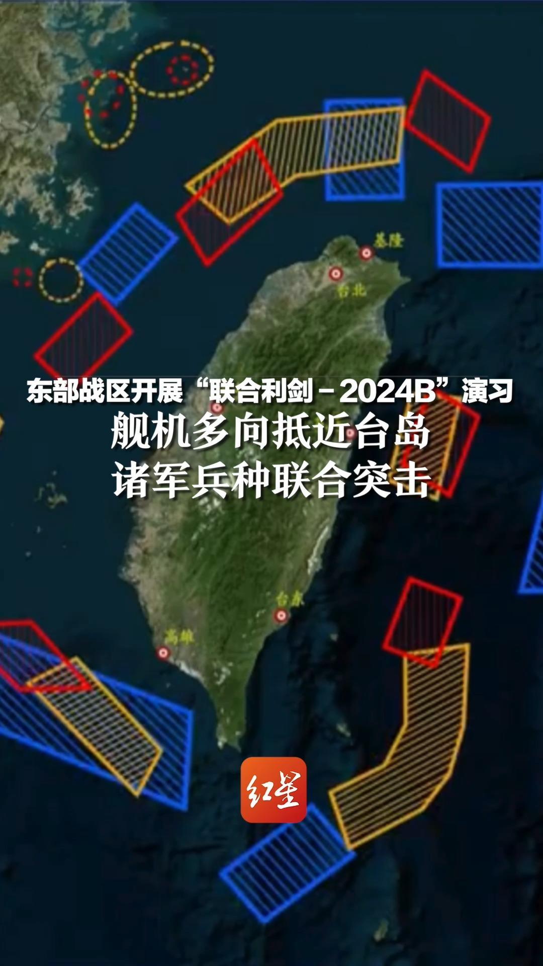 东部战区开展“联合利剑-2024B”演习,舰机多向抵近台岛,诸军兵种联合突击_凤凰网视频_凤凰网