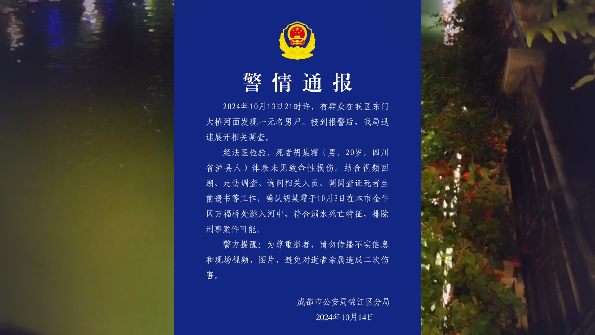 成都一河道发现浮尸，警方通报：排除刑事案件可能