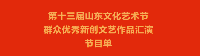 山东文化艺术节群众优秀新创文艺作品汇演济宁入选数量居全省各地市第一位