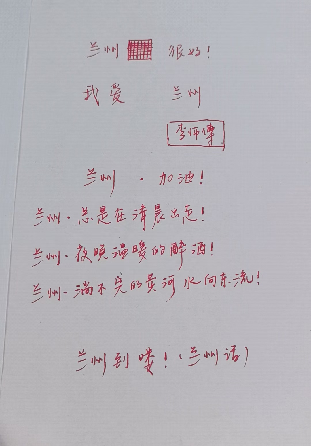 李师傅的心愿本中写满寄语
