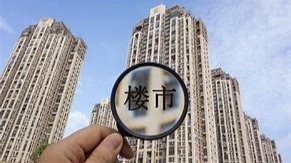 政策利好，為何地產板塊反而下跌？公募解讀住建部等五部門會議