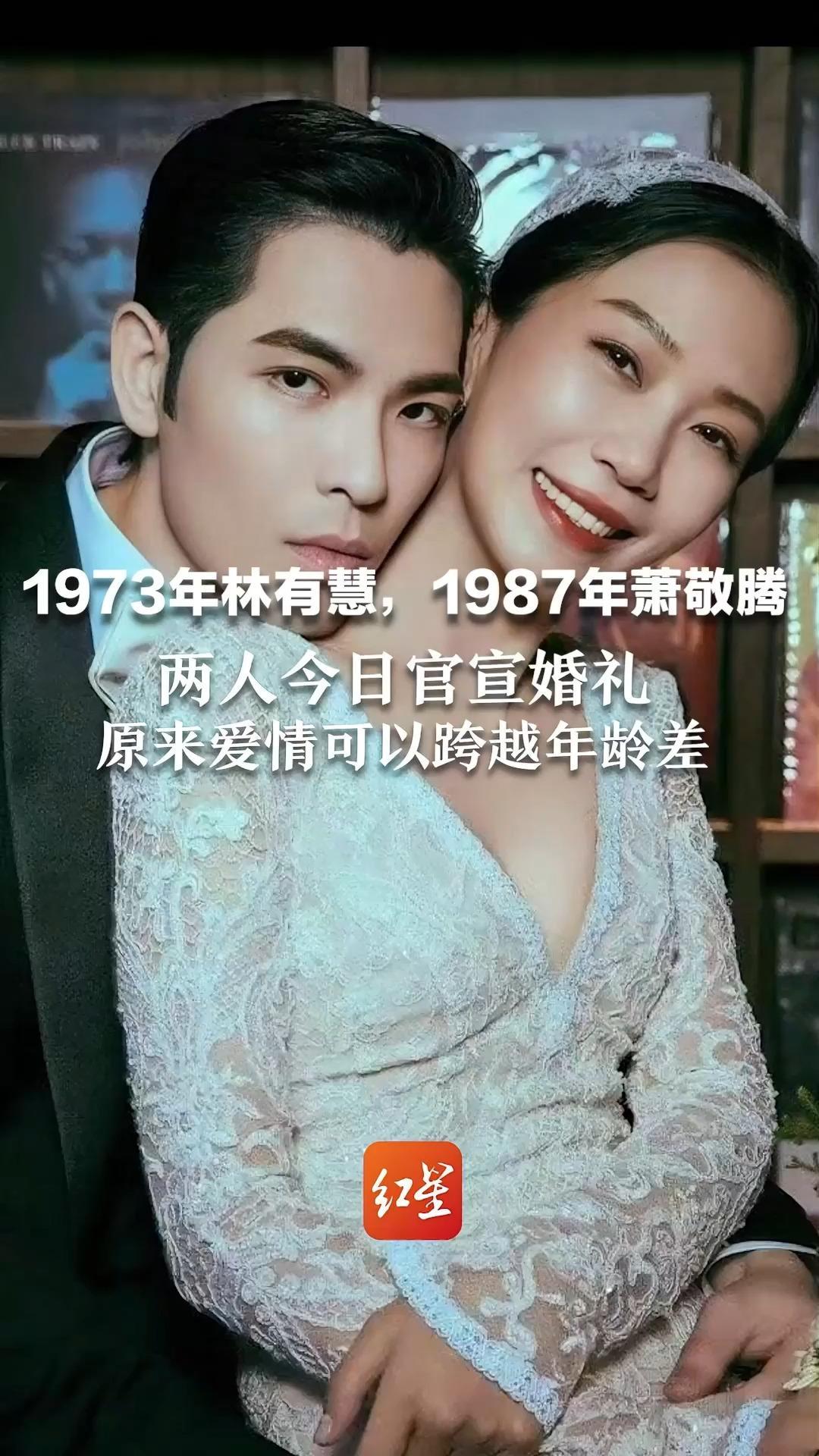 1973年林有慧，1987年萧敬腾 两人今日官宣婚礼 原来爱情可以跨越年龄差