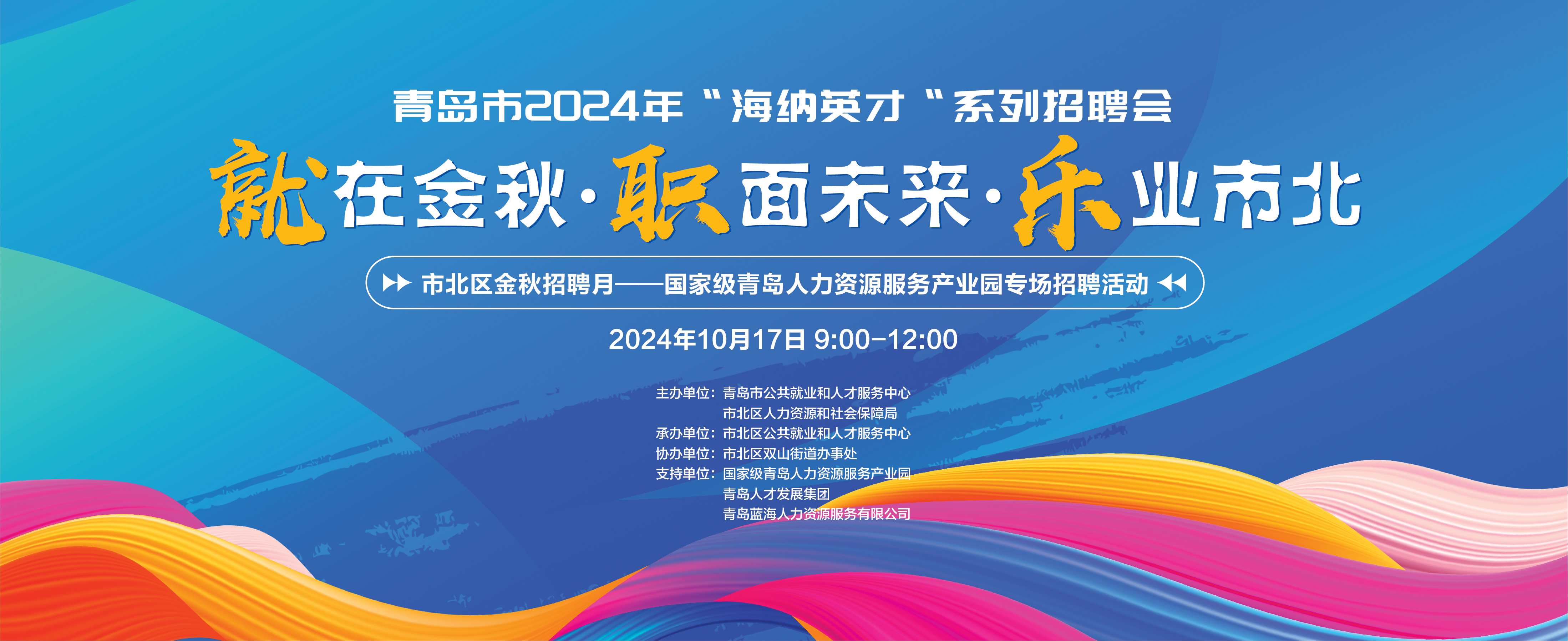 青岛市举办“海纳英才”秋季招聘月促就业活动