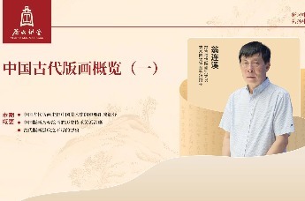 尼山讲堂 | 翁连溪：中国古代版画概览（一）