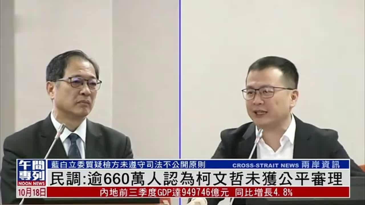台湾民调：逾660万人认为柯文哲未获公平审理