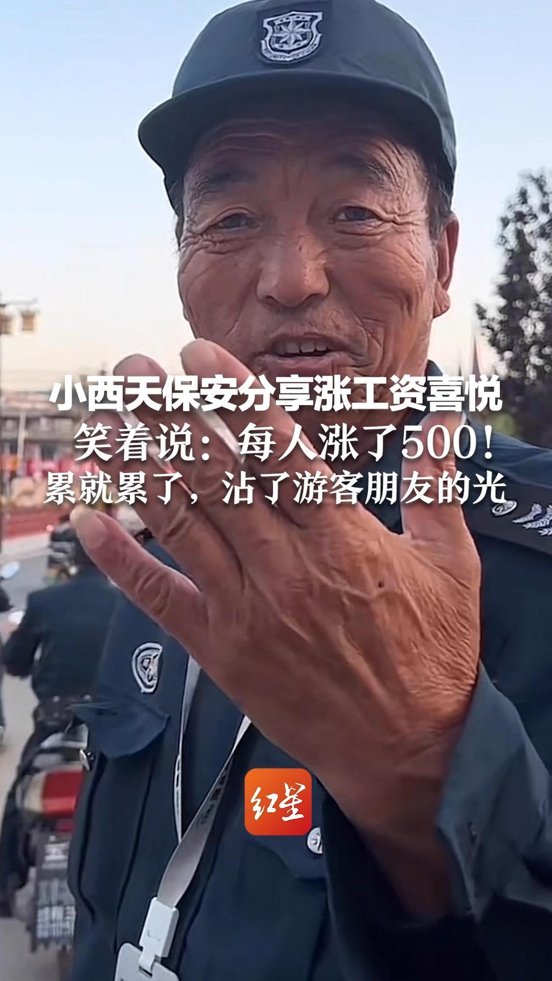 小西天保安分享涨工资喜悦，笑着说：每人涨了500！累就累了，沾了游客朋友的光