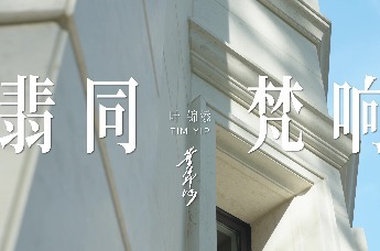 翡同梵响 5 ｜叶锦添 《法式》