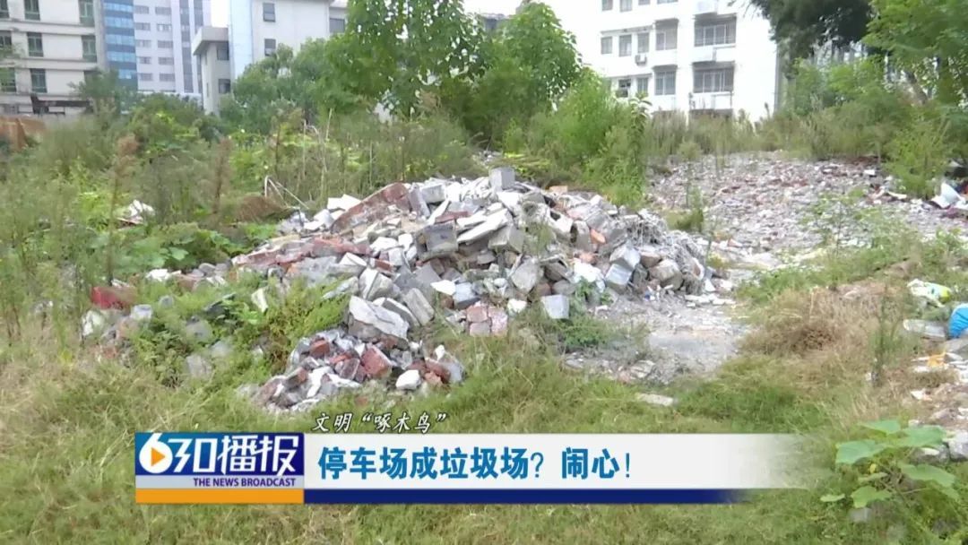 赣州章贡区黄屋坪路一停车场成垃圾场 杂草丛生影响市容市貌