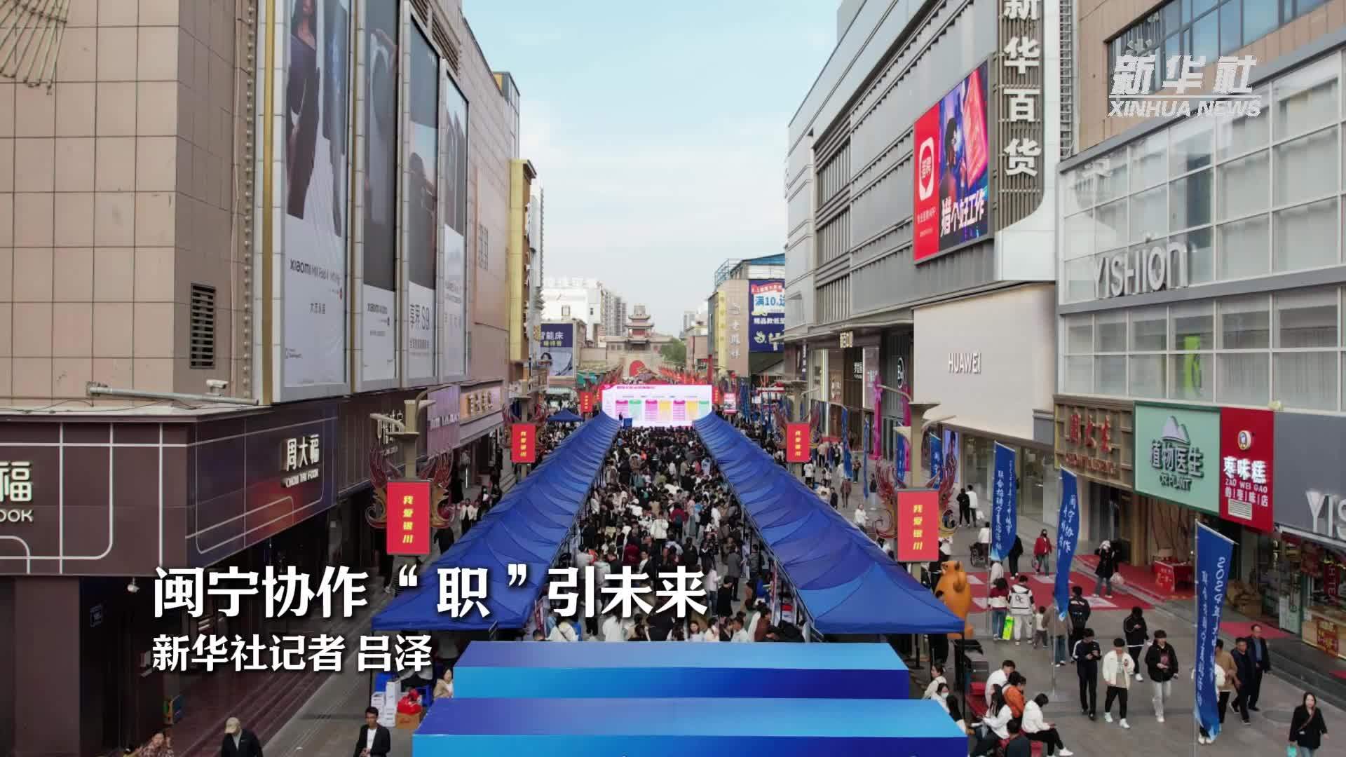 闽宁协作“职”引未来