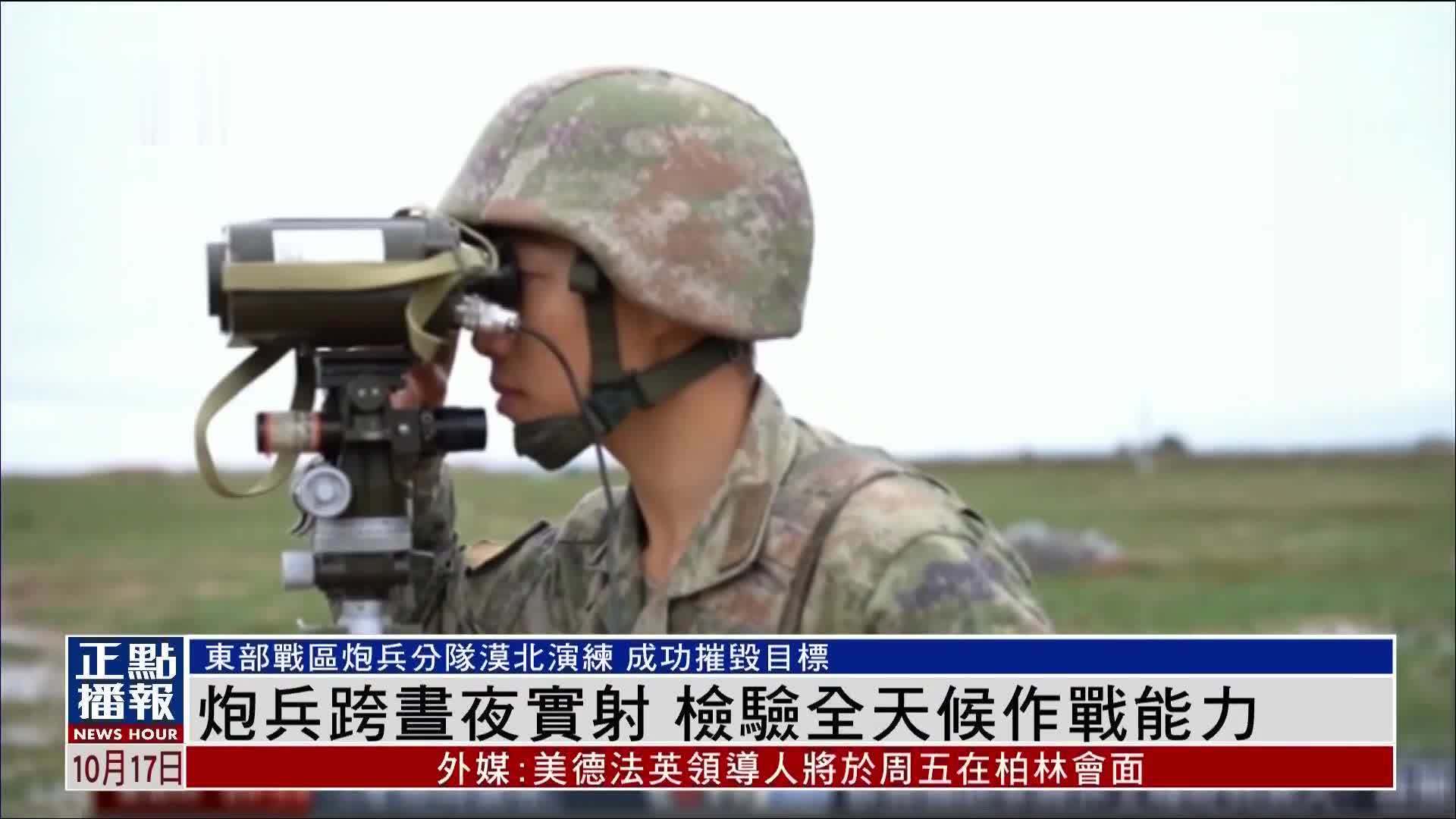 解放军东部战区炮兵跨昼夜实射 检验全天候作战能力_凤凰网视频_凤凰网