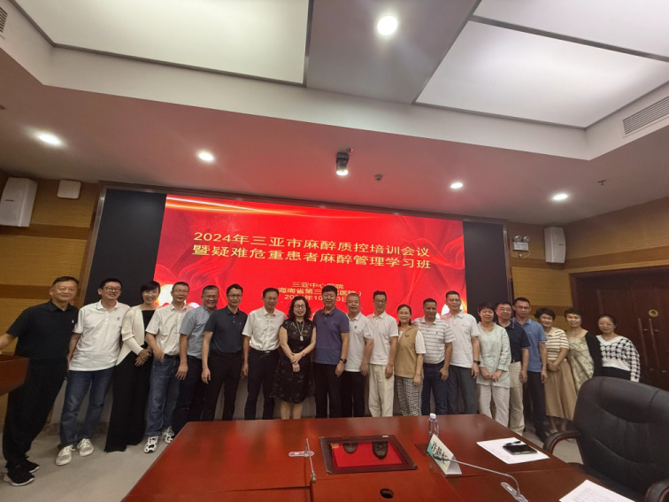 三亚中心医院成功举办麻醉质控培训会议暨疑难危重患者麻醉管理学习班