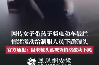 女子骑电单车带娃未戴头盔被拦 情绪激动下跪