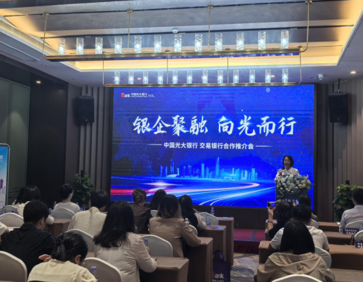 “银企聚融，向光而行”光大银行长沙分行举办交易银行产品推介会